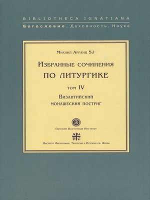 cover image of Избранные сочинения по литургике. Том IV. Византийский монашеский постриг